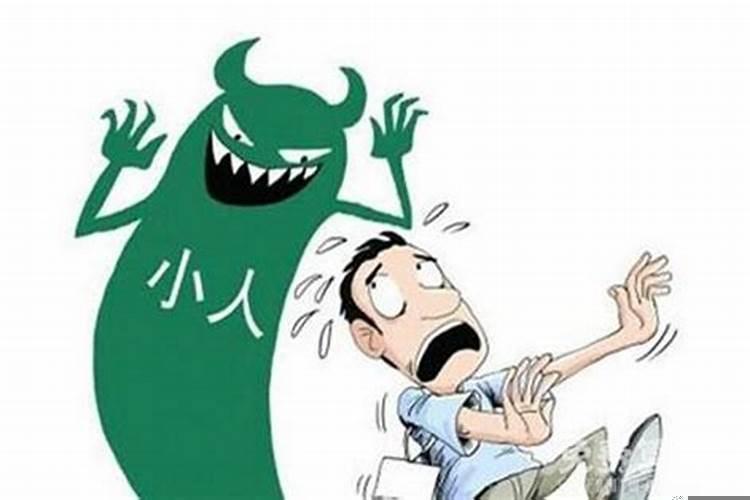 每个人身边都有小人吗