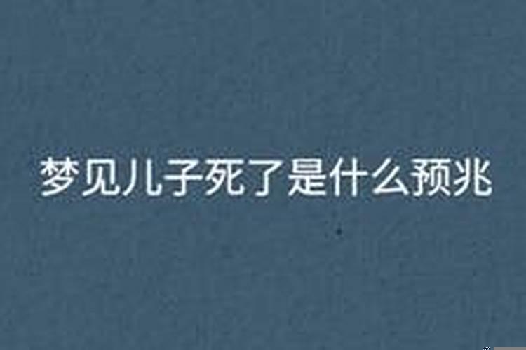 梦见生了儿子死了