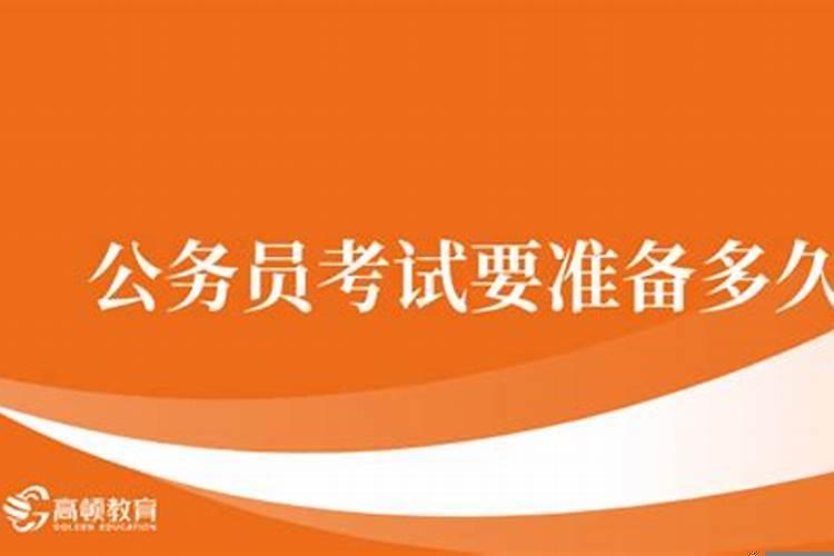 考公务员的准备和须知