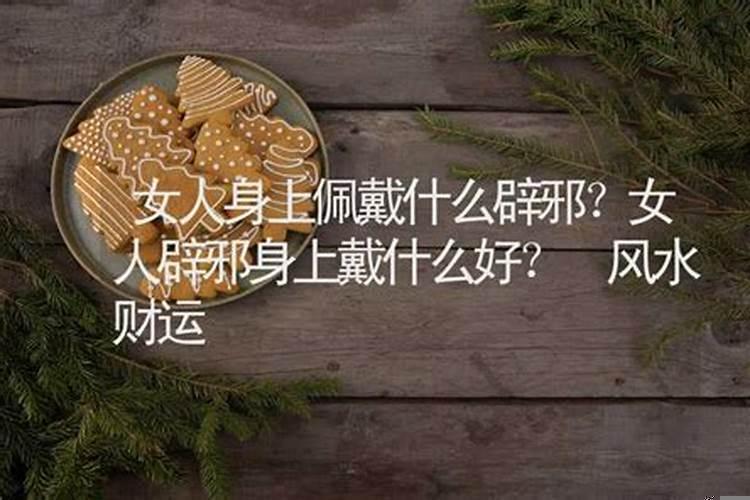 女性戴什么辟邪招财