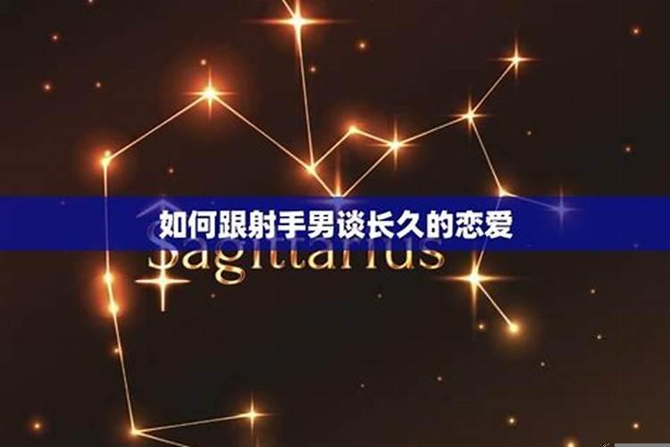 怎样追到射手座的男生