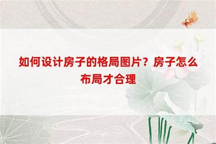 掌握阳宅风水如何布局，让你顺风顺水