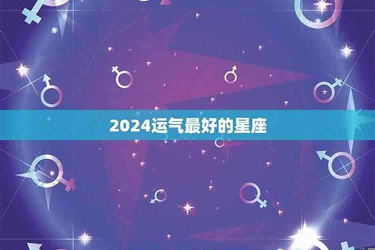 2025年桃花运最旺的星座