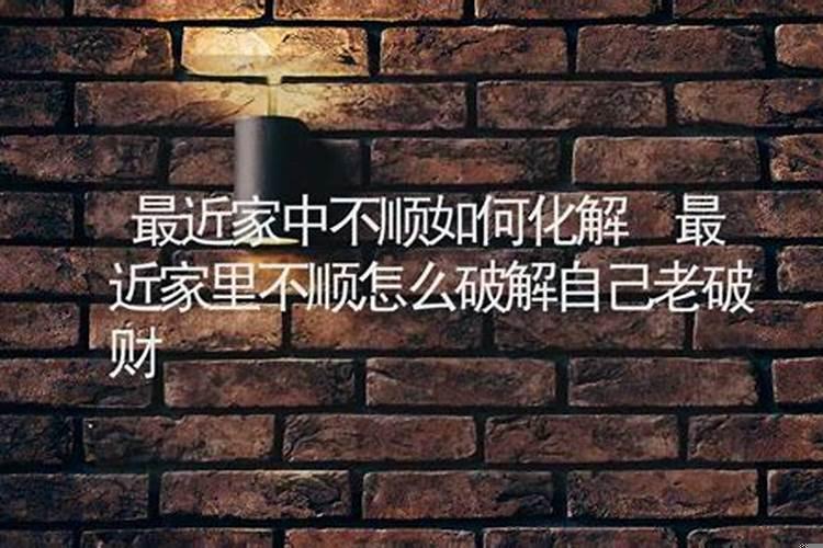 家中破财怎样化解