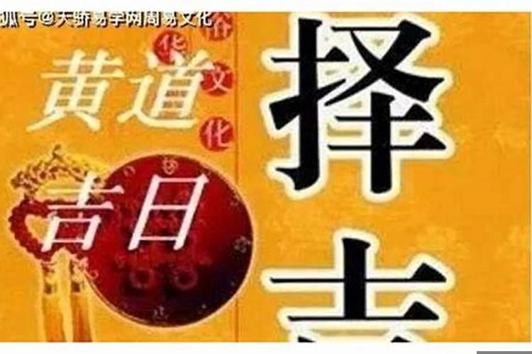 执日为什么是黄道吉日