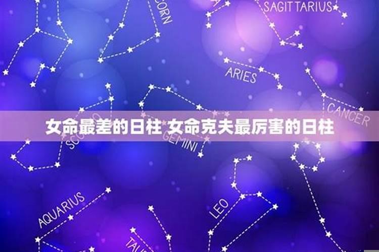 女命最差的日柱