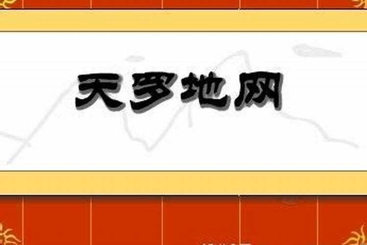 八字中有天罗地网怎么办