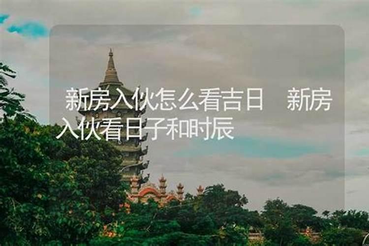 进新房为什么要选日子