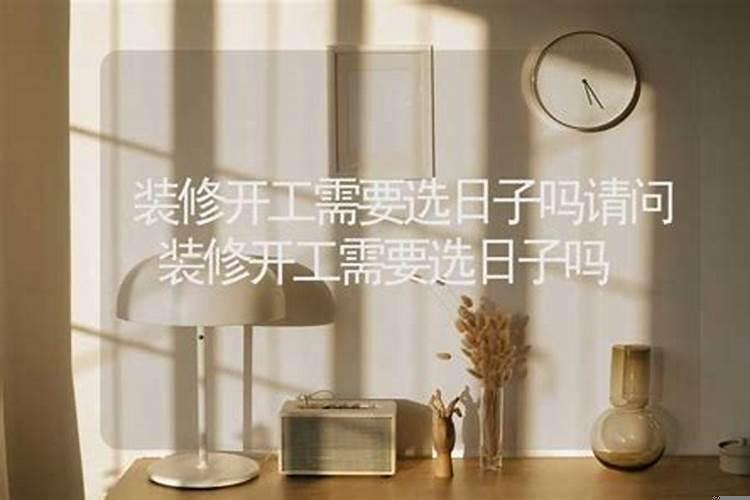 搞装修开工要选日子吗