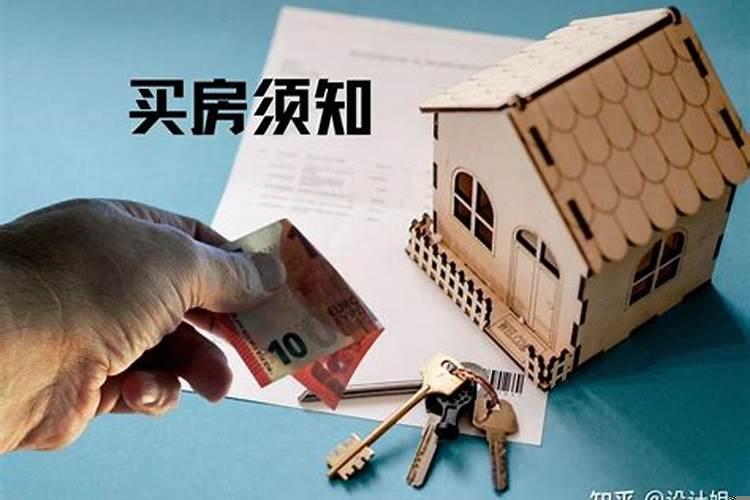 买房应注意事项