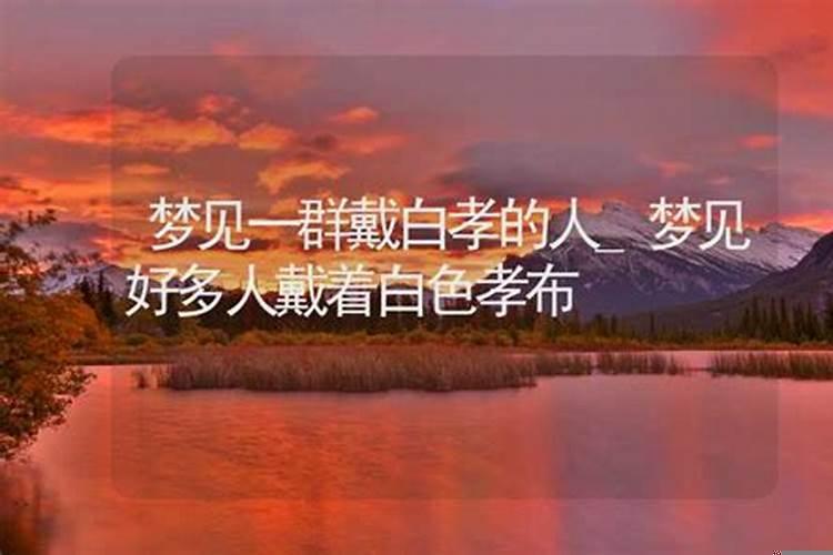 梦见自己戴孝白布是什么意思呢