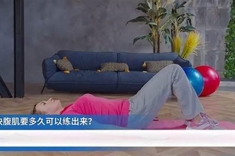 六块腹肌多久可以练出来