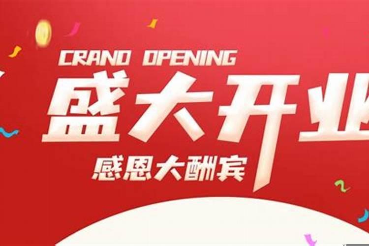 今年什么时间开业大吉