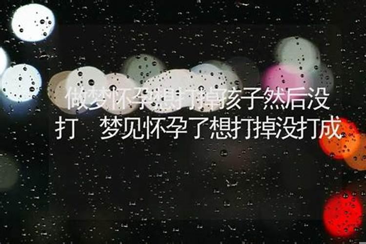 梦见怀孕几个月要打掉孩子考试求学