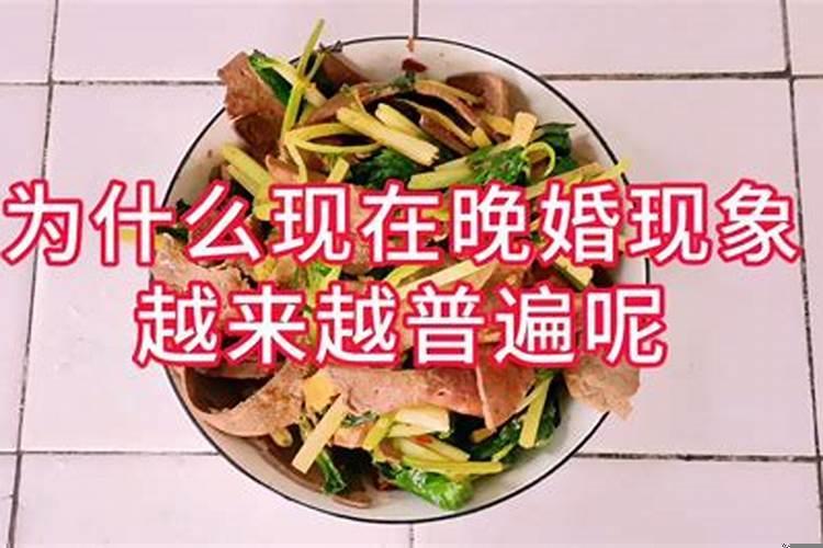 为什么晚婚越来越普遍