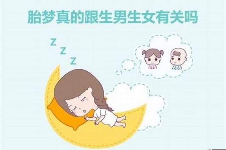 胎梦生男孩准不准
