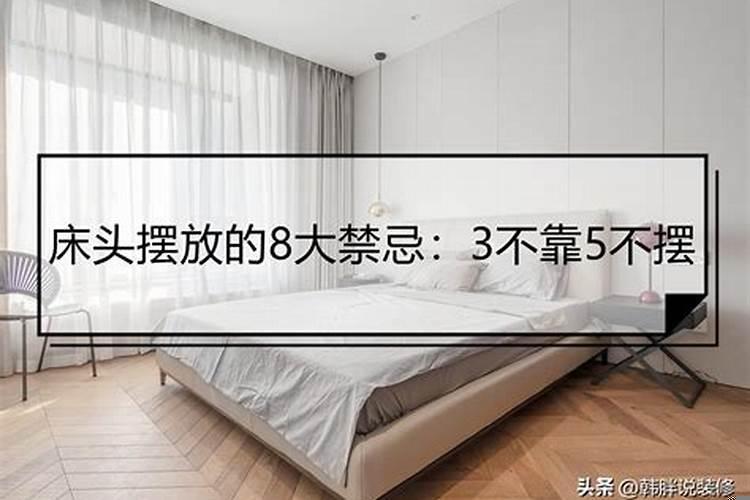 床位有什么讲究吗