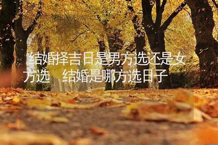 结婚吉日是男方选还是女方选