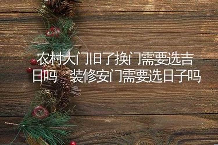 择日安门宜与忌