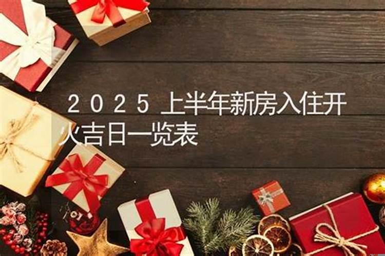 新房开火的黄道吉日2019