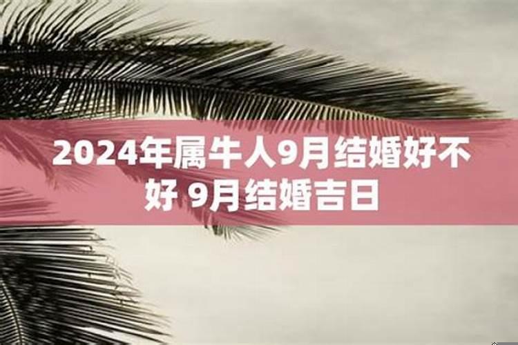 9月份结婚好不好