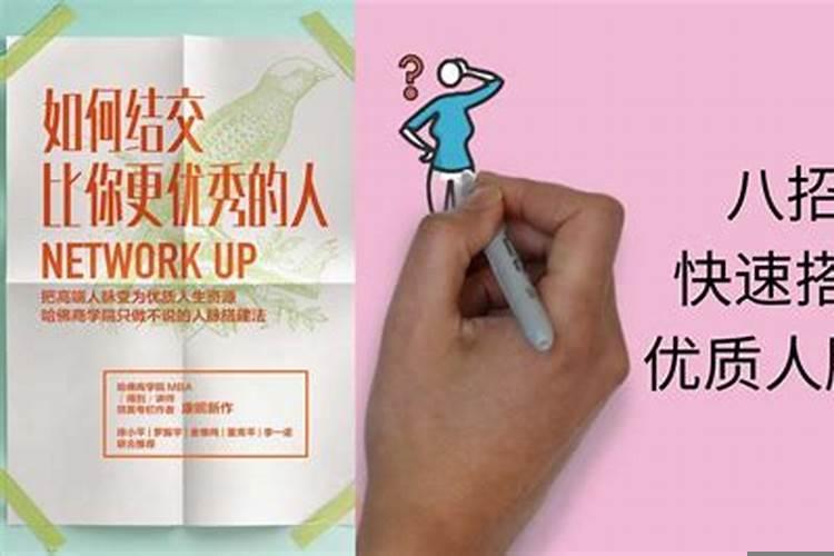 结交人脉的三种有效方法