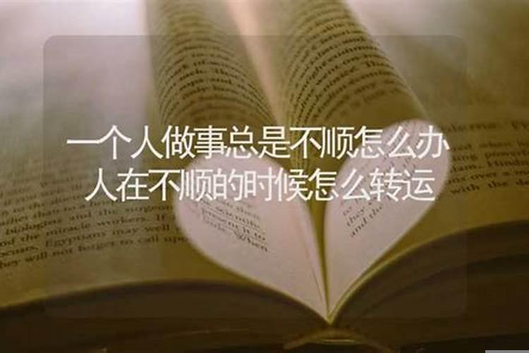 事事不顺的时候该如何化解