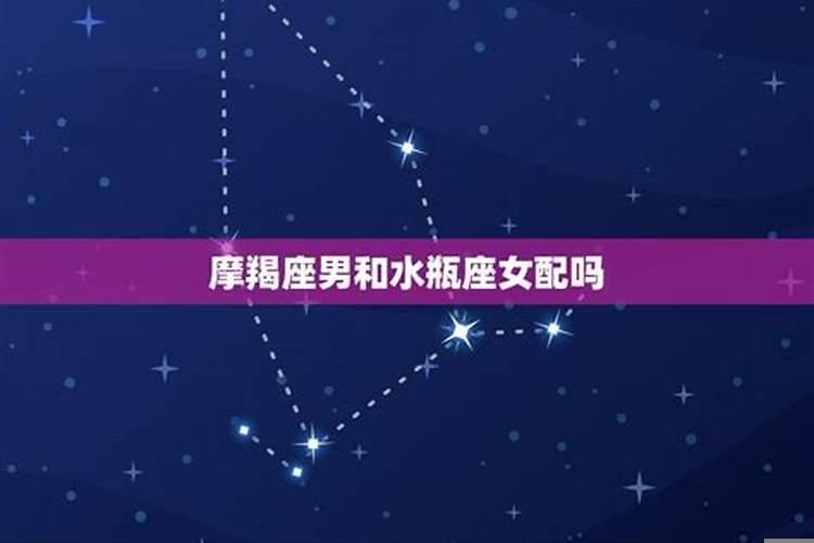 摩羯座男与水瓶座女婚配如何