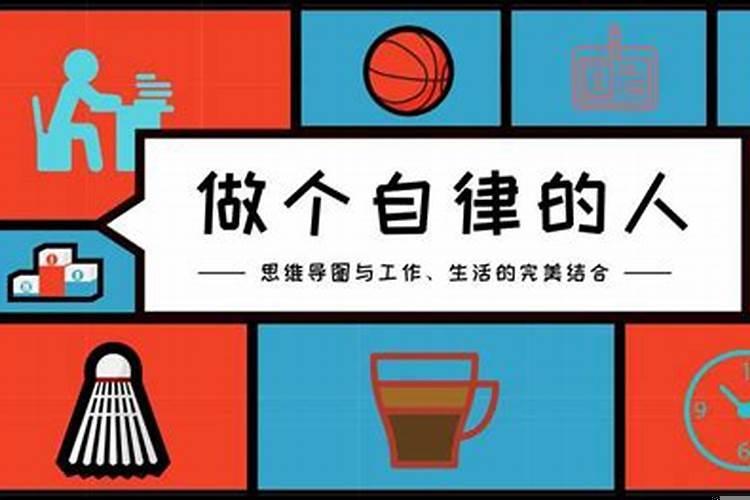 如何提高自制力和自律性