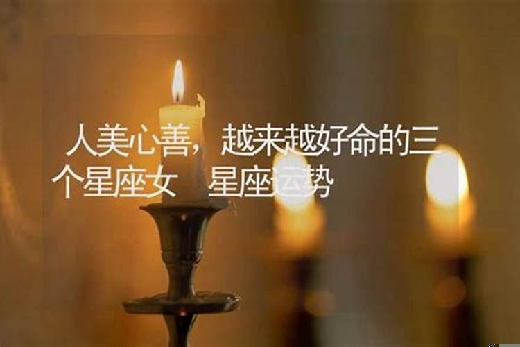 人美心善的星座女