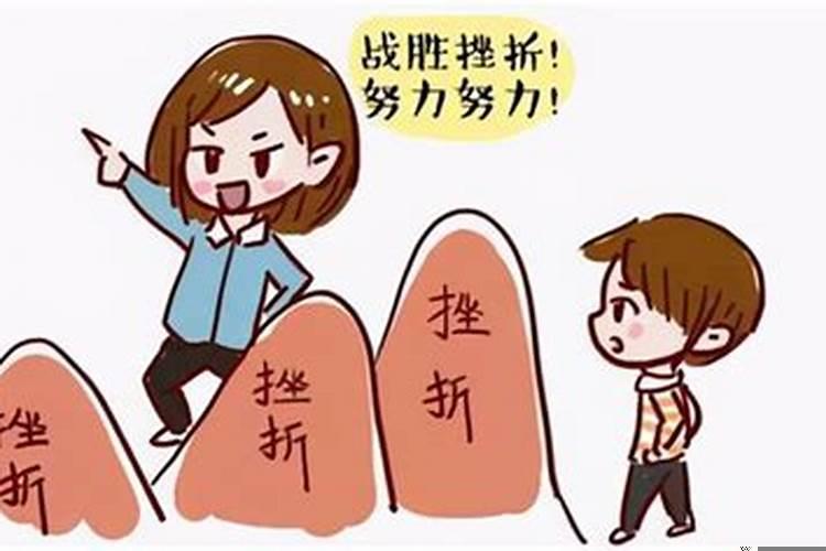 我们应该如何应对人生的挫折