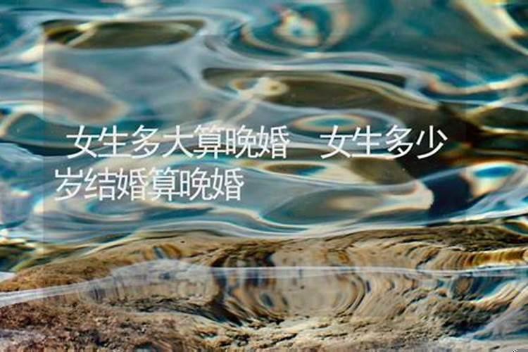 女生多大结婚算正常