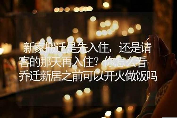 新家不看日子能入住吗
