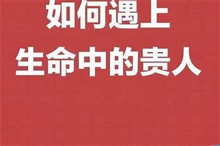 每个人生命中都有一个贵人