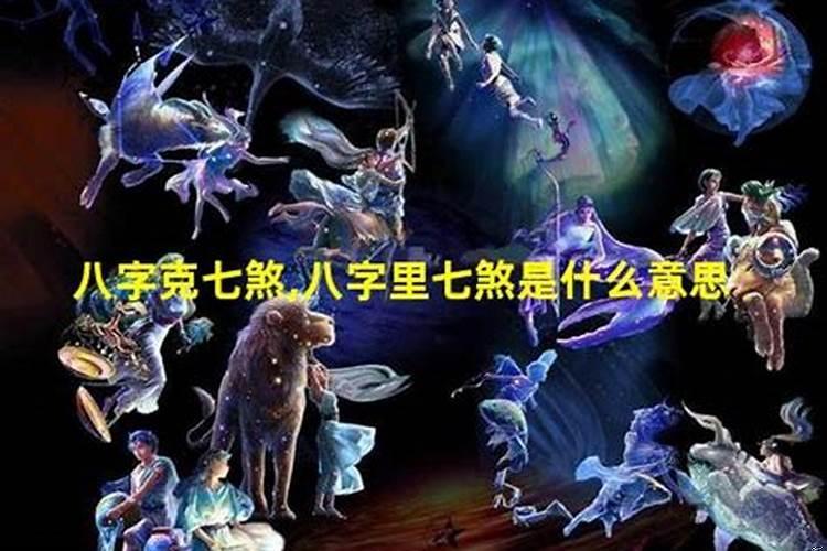 伤官带七煞是什么意思