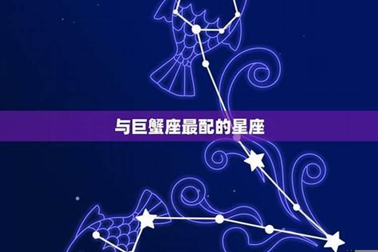 巨蟹男和什么星座女最配对