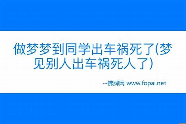 梦见自己的姐姐车祸死了是什么预兆