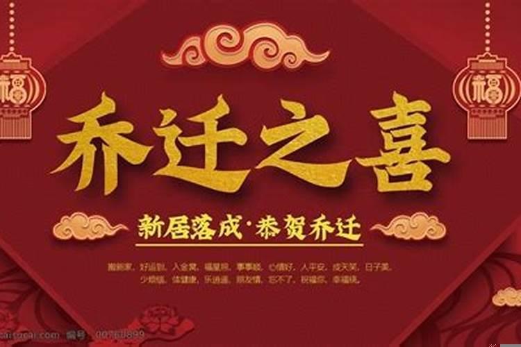 乔迁新居如何择日