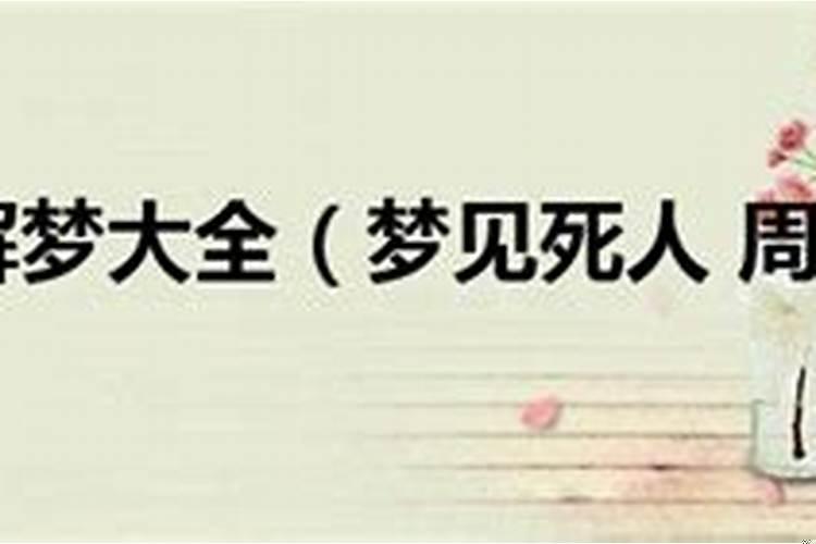 梦里梦到好多死人