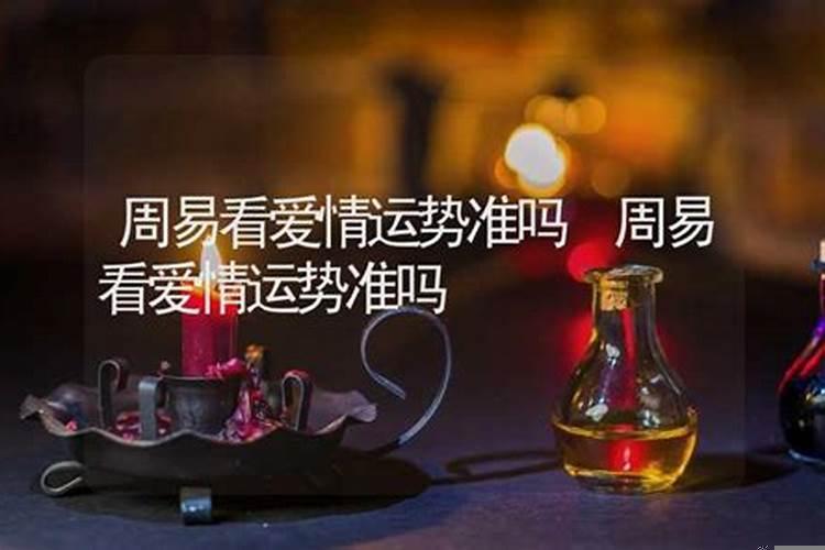 八字分析婚姻爱情运势准吗