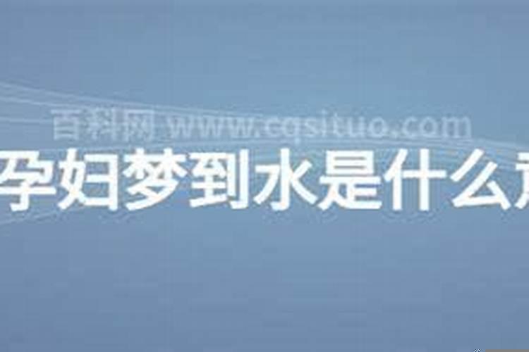 怀孕期间梦见水好不好