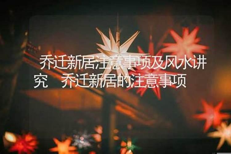 乔迁新居如何择日
