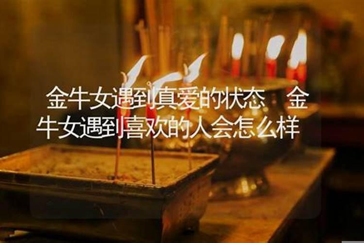 金牛男遇到喜欢的女生会有什么表现