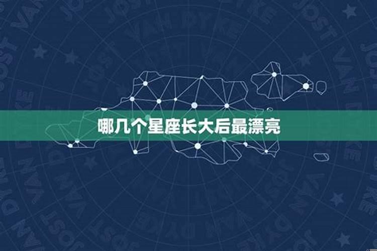 越老越有气质的星座