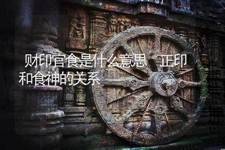 官食印是什么意思