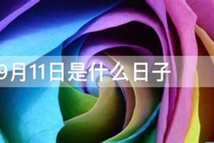 9月11日是什么日子可以结婚吗