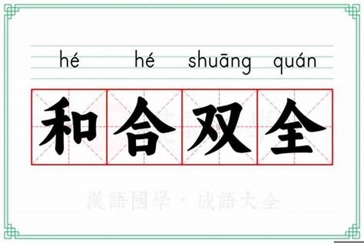 阴阳双合什么意思