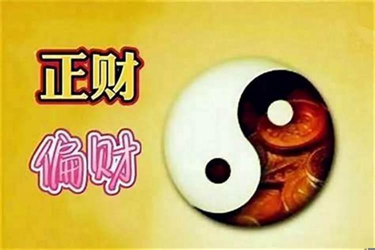 八字正财多好还是偏财多好