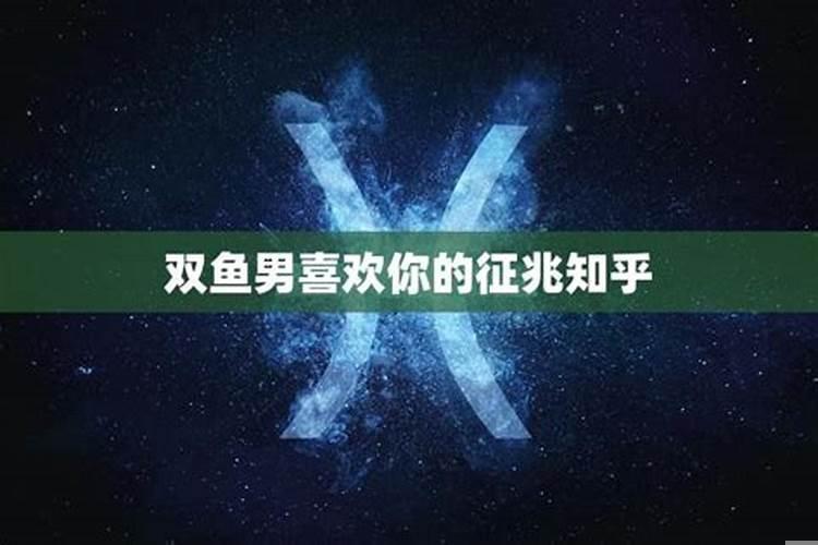 双鱼男是主动还是被动