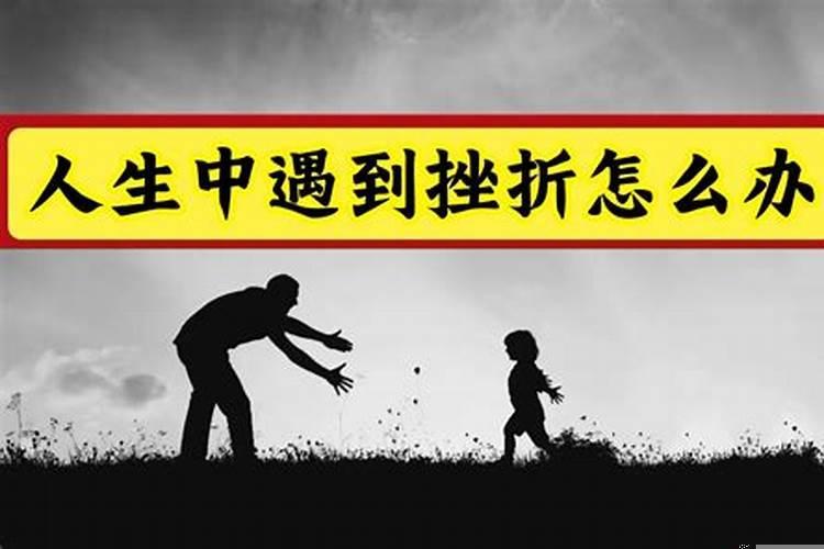 事业遇到挫折该继续还是放弃